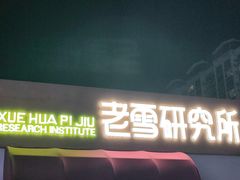 -沈阳铁西万象汇