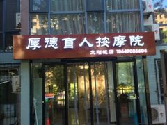 -厚德盲人按摩(太阳城店)