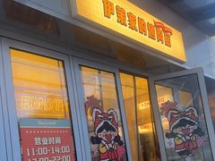 -伊茉家的烤肉店(勒泰中心店)