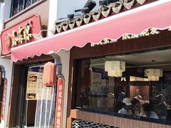 -鑫震源·苏式大虾生煎(山塘街店)