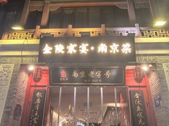 -金陵家宴·金陵春·南京菜(夫子庙店)