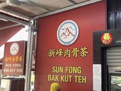 -新峰肉骨茶