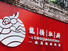 门面-龙桥私厨·姜花菊花过桥鱼·顺德菜(容桂店)