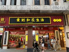 -黄则和花生汤(中山路店)