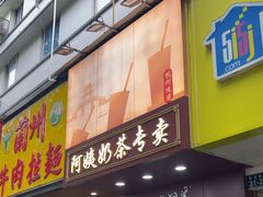 -阿姨奶茶专卖(舌涧道杭州惠民路创始店)