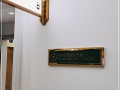 -澳门喜来登大酒店