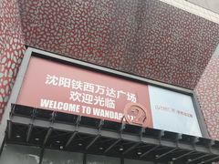 -万达广场(沈阳铁西店)