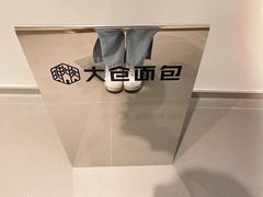 -大仓面包(西平店)