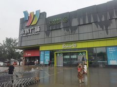-永辉超市(鲁谷店)
