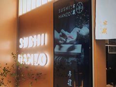 -Sushi Hanzo半藏(天环广场店)