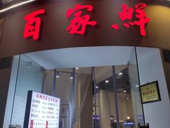 门面-百家鲜·杭帮菜