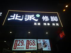 -北派修脚·采耳(上地信息路店)