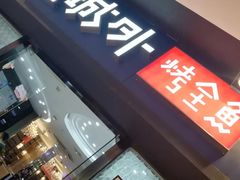 门面-江边城外烤全鱼(龙德广场店)