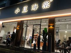 门面-小豆海棠(人民南路店)