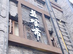-盘飧市(春熙路店)
