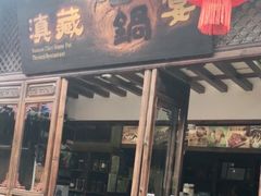 门面-滇藏石锅宴(崇仁巷老店)