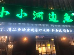 门面-小小河边鱼(天润城店)