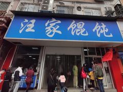 门面-汪家馄饨(集庆路店)