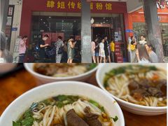 -肆姐面粉馆(坡子街店)