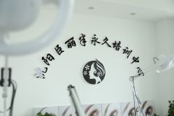 -臣丽纹眉品牌连锁