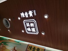 -陳香貴·兰州牛肉面(东方宝泰店)