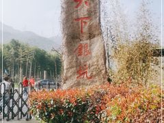 -天下银坑