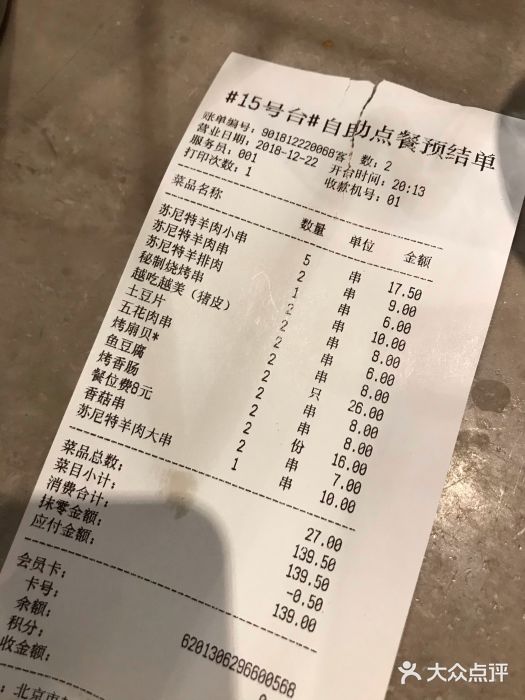 丰茂烤串(金泉美食宫店)账单图片