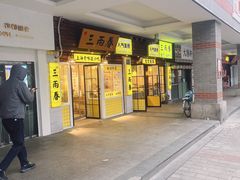 -三两春(崂山路店)