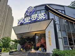 -院里寻菜·精致庭院菜(观沙岭店)