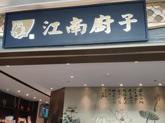 门面-江南厨子(万象天地店)