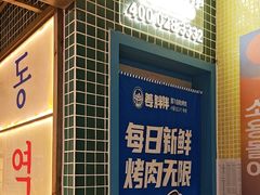 -姜胖胖韩式自助烤肉(光明万达店)