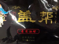 -盖帮鳝鱼串串(东郊记忆店)