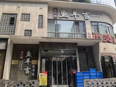 -龚兴城鱼羊吉·小亮蒸虾·武汉地标美食(苗栗路店)