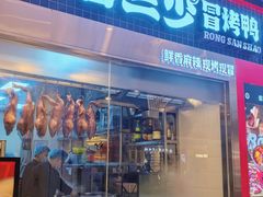 -蓉三少冒烤鸭·四川小吃集(北京首店)