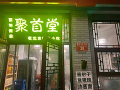 -聚首堂·特色小吃·肘子(什刹海德胜门店)