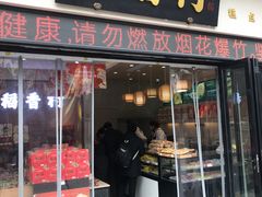 门面-稻香村(观前街店)