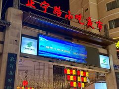 -正宁路小吃夜市