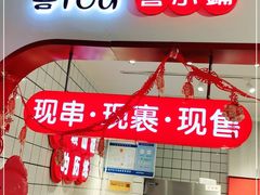门面-喜YOU冰糖葫芦·艾炒酸奶(兰州中心店)