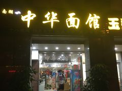门面-南湖中华面馆(迈尧路店)