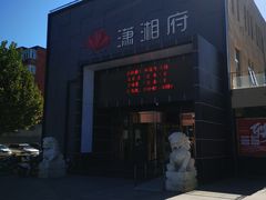 -潇湘府(朝阳店)