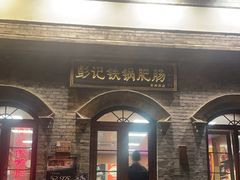 -彭记铁锅肥肠(东四总店)