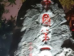 -泸州老窖景区