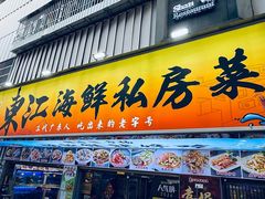 -东江海鲜大排档·潮汕菜·砂锅粥