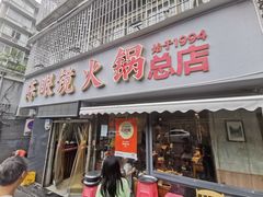 -陈眼镜火锅(总店)