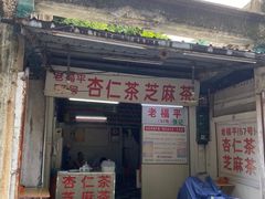 -老福平张记杏仁茶芝麻茶