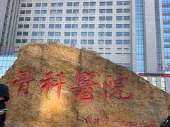 -沈阳市骨科医院