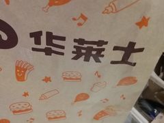 -华莱士·全鸡汉堡(五爱道店)