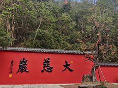 -大慈岩风景区