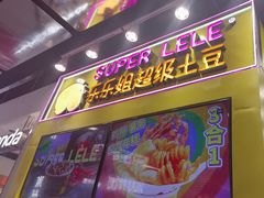 -乐乐姐超级土豆(中关村5号店)