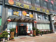 门面-迎喜海鲜酒楼(鹏森·海纳中心店)